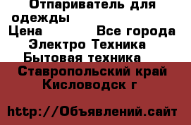 Отпариватель для одежды Zauber PRO-260 Hog › Цена ­ 5 990 - Все города Электро-Техника » Бытовая техника   . Ставропольский край,Кисловодск г.